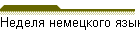 Неделя немецкого языка